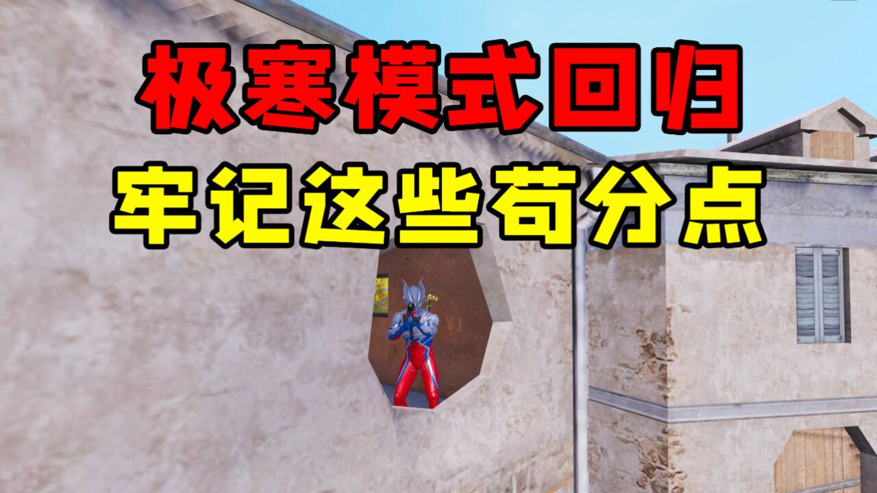 极寒模式将要回归，这些苟分点一点要牢记！高清1080p在线观看平台腾讯视频 