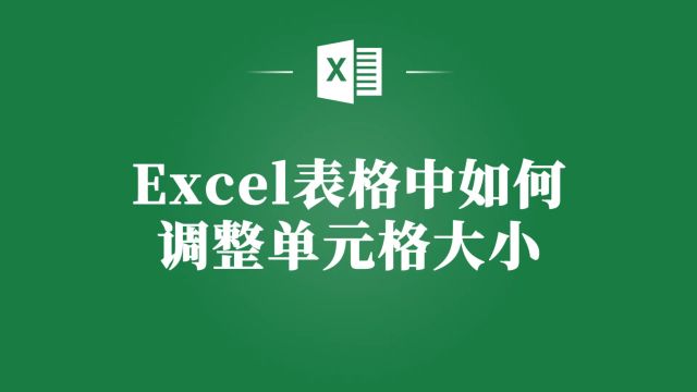 Excel表格单元格大小调整,让你的工作更高效!