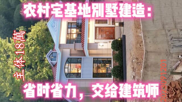 农村宅基地别墅建造:省时省力,交给建筑师