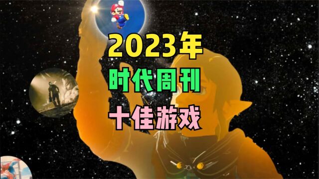 时代周刊2023年十大最佳游戏揭晓,果然没有《霍格沃茨之遗》