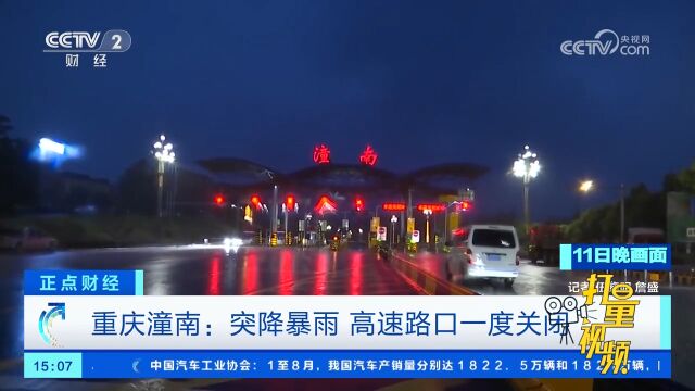 重庆潼南:突降暴雨,高速路口一度关闭