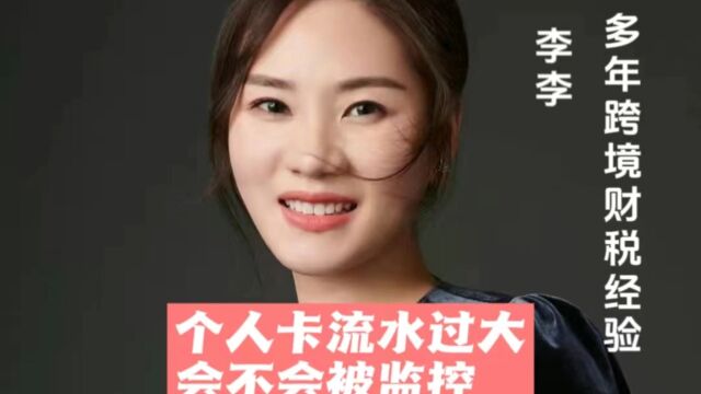 个人卡流水过大会不会被监控