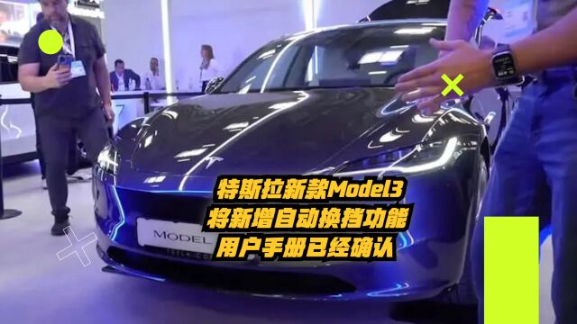 特斯拉新款Model3将新增自动换挡功能,用户手册已确认