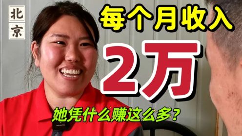 刚来北京做家政保洁，每月收入两万多，她凭什么赚这么多？