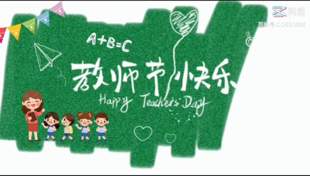 吉林市实验中学 2022级9班 教师节祝福