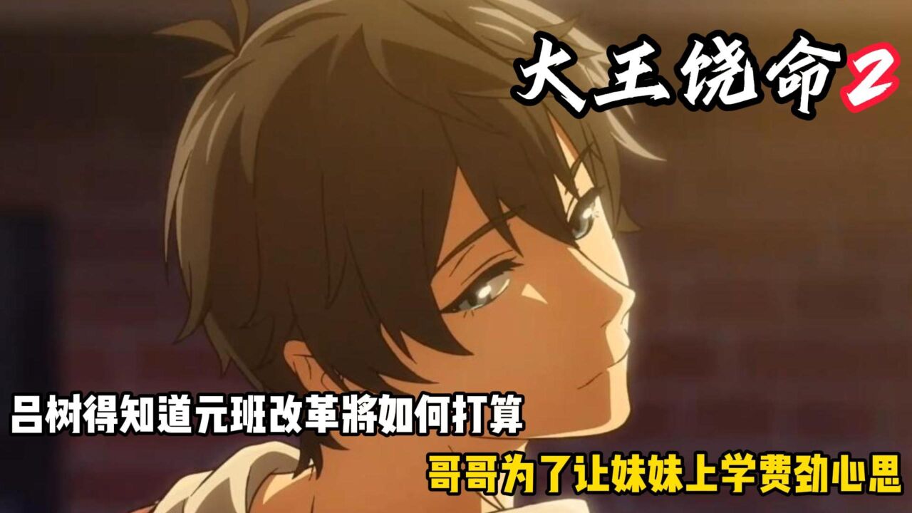 【大王饶命第二季--原著续写】02，吕树为让妹妹上学费劲心思，为了资源打算继续留在道元班_高清1080P在线观看平台_腾讯视频
