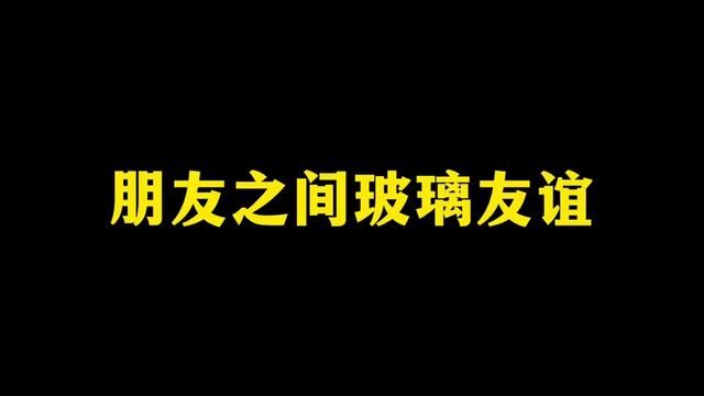 朋友之间的玻璃友谊#画风突变 #沙雕动画 #看一遍笑一遍