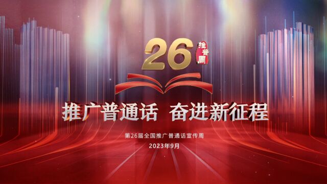 第26届推普周广告片30s