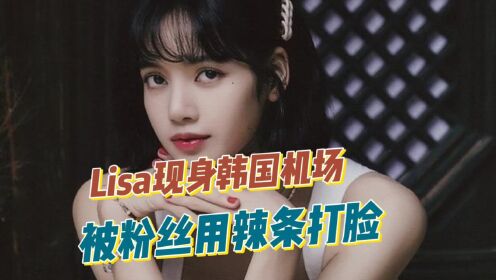 疑受疯马秀影响,现身机场的Lisa一脸憔悴,还惨遭粉丝用辣条打脸_高清1080P在线观看平台_腾讯视频