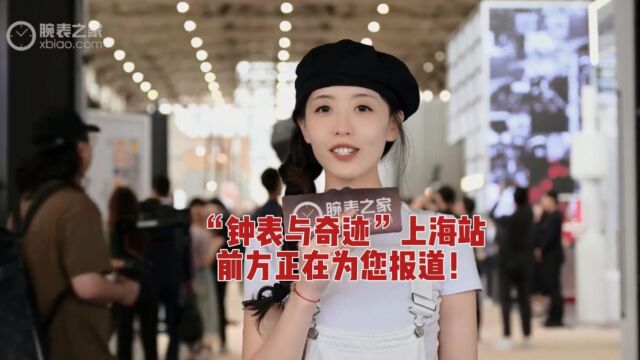 2023“第三届钟表与奇迹”上海高级钟表展 前方正在为您报道!