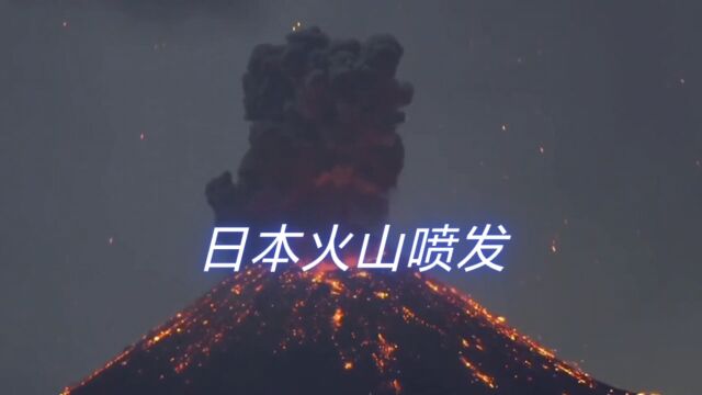 日本火山喷发