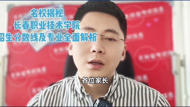 长春职业技术学院24年单招中招生哪些专业?分数线多少?适合哪些考生报考