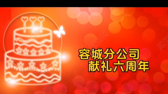 容城分公司送祝福