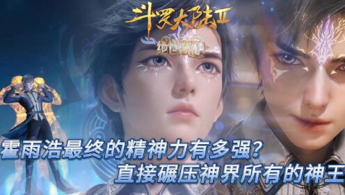 绝世唐门:霍雨浩在精神力的造诣之上有多强?竟能碾压11位神王强者!_高清1080P在线观看平台_腾讯视频