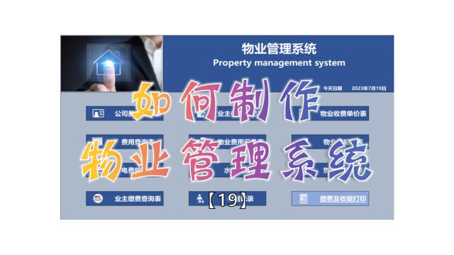 系列分享视频:如何制作物业管理系统【19】