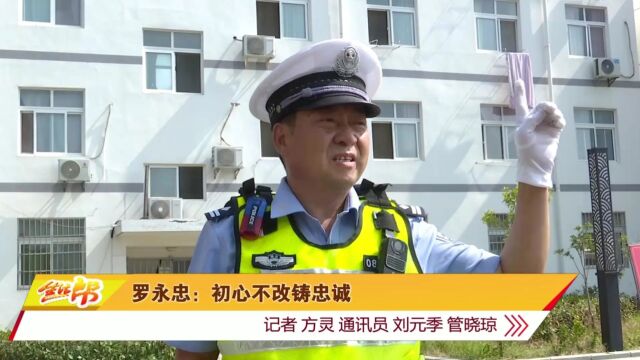 罗永忠: 初心不改铸忠诚