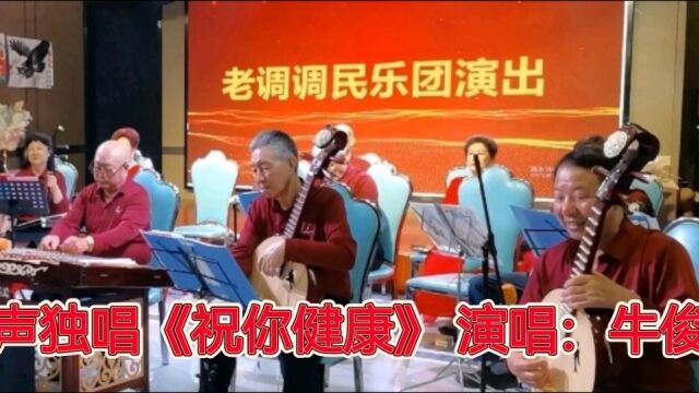 老调调民乐团牛俊霞演唱《祝你健康》