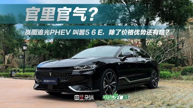 电车龙门阵丨岚图追光PHEV 叫板“5 6 E”,除了凭价格优势还凭啥?