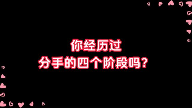 你经历过分手的四个阶段吗?