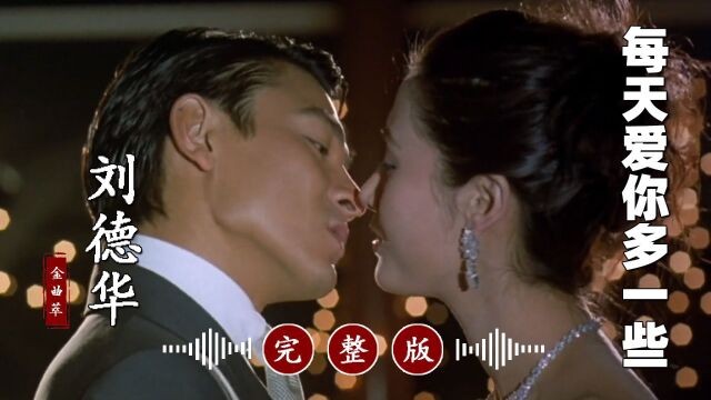 刘德华的冷门歌曲《每天爱你多一些》完整版,超好听!