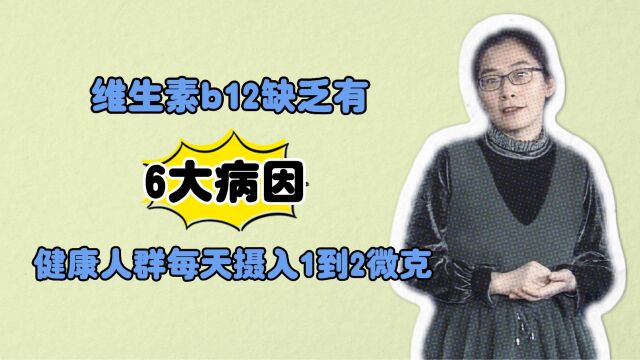 维生素b12缺乏有6大病因,健康人群每天摄入1到2微克