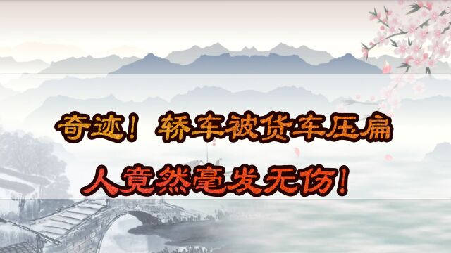 奇迹!轿车被货车压扁,人竟然毫发无伤!