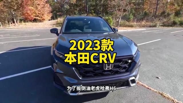 2023款全新本田CRV 最新落地价参考和配置介绍#本田crv