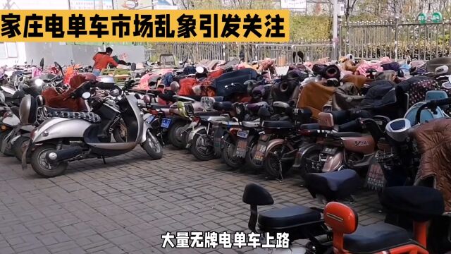 石家庄电单车市场乱象引发关注