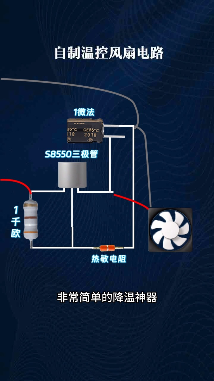 自制温控风扇电路#安全用电#电工#国标电缆#装修#建材
