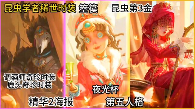 第五人格精华二海报 延续玩具商和魔术师的限定金故事 红嫁衣