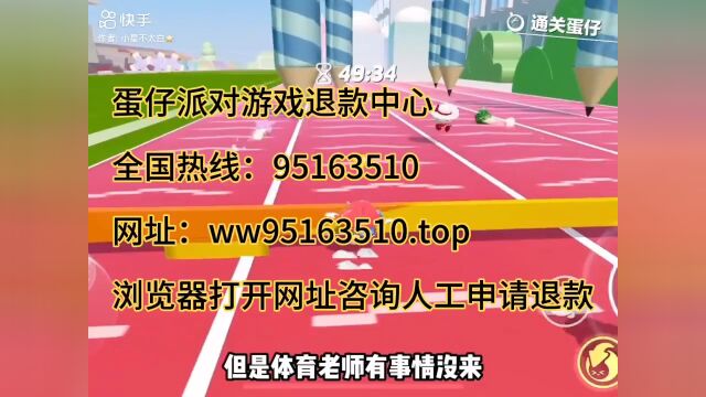 蛋仔派对游戏退款人工咨询电话退款人工服务热线