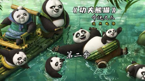 31分钟带你看透功夫熊猫之命运之爪第二季#功夫熊猫 #动画 #熊猫 
