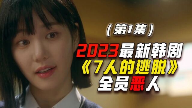 《7人的逃脱》第一集/2023最新悬疑韩剧,全员恶人,堪比顶楼! 