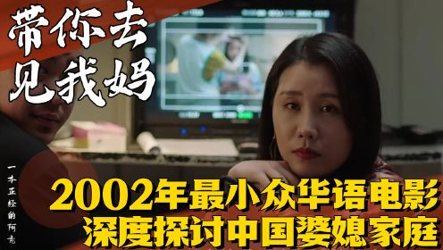 《带你去见我妈》：2002年最小众华语电影，深度探讨中国婆媳家庭