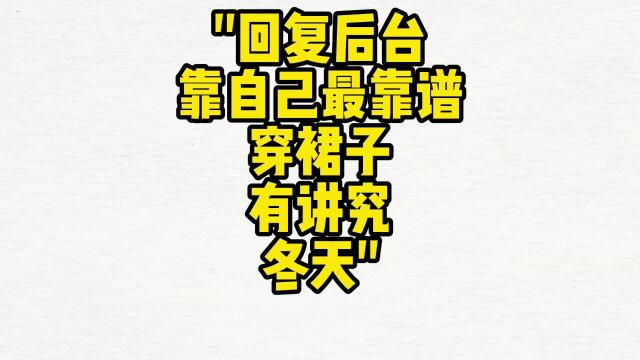 舌诊哥:穿裙子是不是也要分季节?冬季能穿吗?