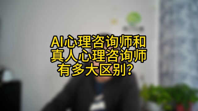 AI心理咨询师和真人心理咨询师有多大区别?