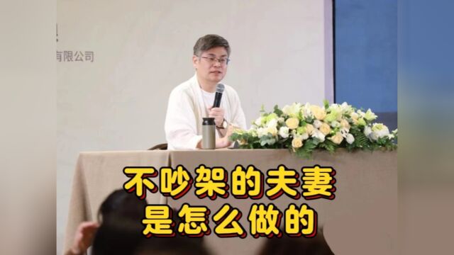 不吵架的夫妻是怎么做的?