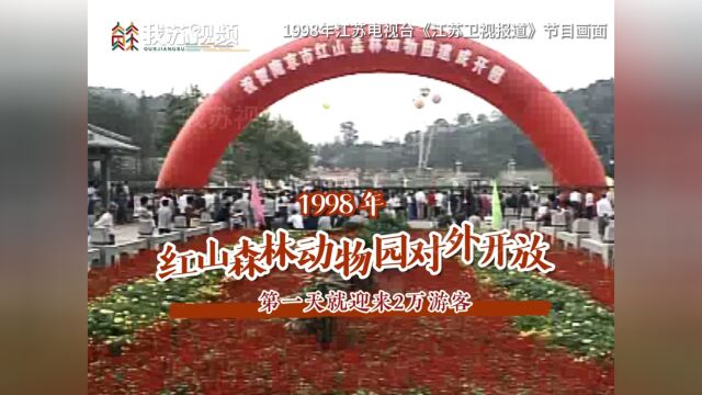 1998年红山森林动物园开园影像