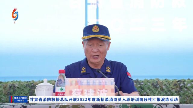 甘肃省消防救援总队开展2022年度新招录消防员入职培训阶段性汇报演练活动