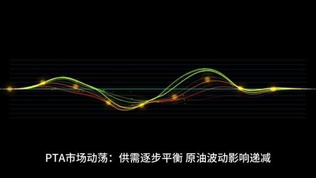 PTA市场动荡:供需逐步平衡,原油波动影响递减