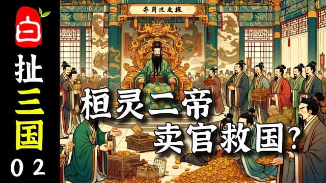 【白扯三国02】桓灵二帝为何疯狂卖官?是昏庸无道还是无可奈何