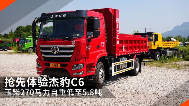 玉柴270马力自重低至5.8吨,抢先体验上汽红岩杰豹C6自卸车