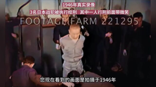 1946年,3名日本战犯被执行绞刑录像,其中一人行刑前面带微笑#历史影像 #二战