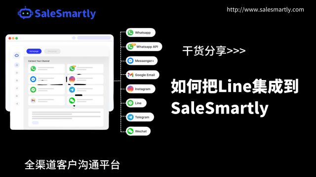 如何集成Line到SaleSmartly?