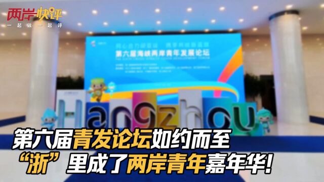 第六届青发论坛如约而至 “浙”里成了两岸青年嘉年华!