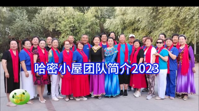 哈密小屋团队简介2023