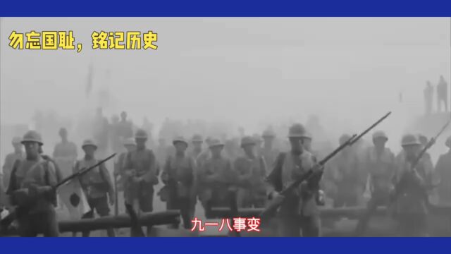 918事变92 周年:勿忘国耻,铭记历史