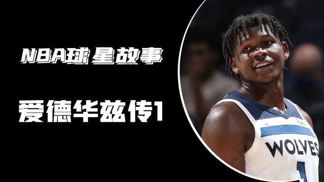 NBA森林狼队未来的希望爱德华兹,一个饱受苦难却没有放弃希望的男人!