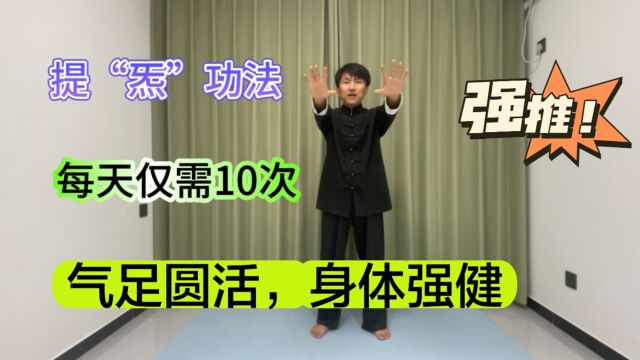 一招提“气”小功法!每天10次,推动经气运行,身体变的更好!