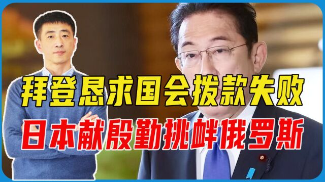 拜登恳求国会拨款失败,日本献殷勤挑衅俄罗斯,追加45亿援乌资金